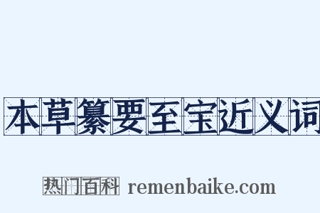 本草纂要至宝近义词是什么意思的图片